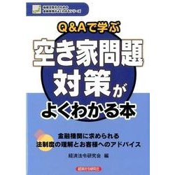 Q&Aで学ぶ 空き家問題対策がよくわかる本(地域活性化のための金融実務がよくわかるシリーズ) [単行本]