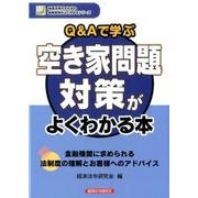 Q&Aで学ぶ 空き家問題対策がよくわかる本(地域活性化のための金融実務がよくわかるシリーズ) [単行本]