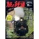 旅と鉄道 2016年 11月号 [雑誌]