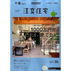 千葉で建てるSUUMO注文住宅 2016年 11月号 [雑誌]