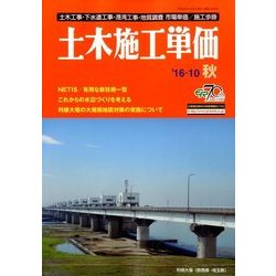 季刊 土木施工単価 2016年 10月号 [雑誌]