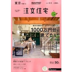 東京で建てるSUUMO注文住宅 2016年 11月号 [雑誌]