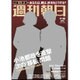 週刊朝日 2016年 9/30号 [雑誌]