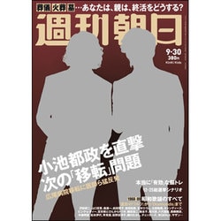 週刊朝日 2016年 9/30号 [雑誌]