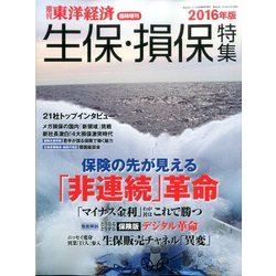 生保・損保特集2016 2016年 10/5号 [雑誌]