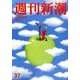 週刊新潮 2016年 9/29号 [雑誌]