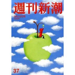 週刊新潮 2016年 9/29号 [雑誌]