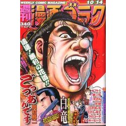 週刊漫画ゴラク 2016年 10/14号 [雑誌]