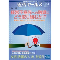 近代セールス 2016年 10/1号 [雑誌]