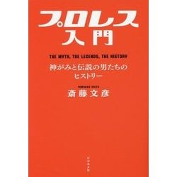 プロレス入門―神がみと伝説の男たちのヒストリー [単行本]