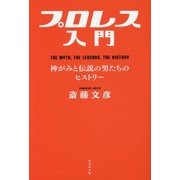 プロレス入門―神がみと伝説の男たちのヒストリー [単行本]
