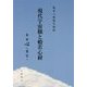 現代宇宙観と般若心経―般若心経現代語釈 [単行本]