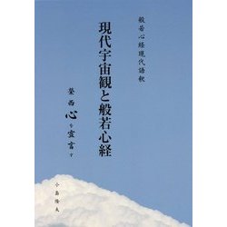 現代宇宙観と般若心経―般若心経現代語釈 [単行本]