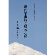 現代宇宙観と般若心経―般若心経現代語釈 [単行本]