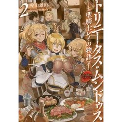 トリニータス・ムンドゥス〈2〉―聖騎士レイの物語(Trinitasシリーズ) [単行本]