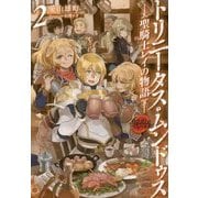 トリニータス・ムンドゥス〈2〉―聖騎士レイの物語(Trinitasシリーズ) [単行本]