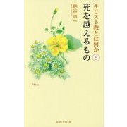 キリスト教とは何か〈6〉死を越えるもの [単行本]