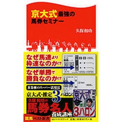 京大式最強の馬券セミナー(競馬ベスト新書) [新書]