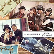 ムジカ・ピッコリーノ ピッコリーノ号の冒険 Ⅱ