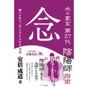 水の家系第27代陰陽師指南 念 [単行本]