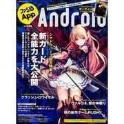 ファミ通App　NO.030　Android(カドカワエンタメムック) [ムックその他]