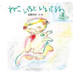 ねこいるといいなあ(講談社の創作絵本) [絵本]