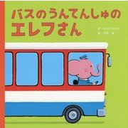 バスのうんてんしゅのエレフさん(講談社の創作絵本) [絵本]