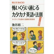 怖いくらい通じるカタカナ英語の法則 ネット対応版―ネイティブも認めた画期的発音術(ブルーバックス) [新書]