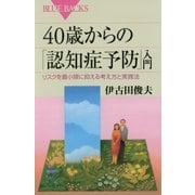 40歳からの「認知症予防」入門―リスクを最小限に抑える考え方と実践法(ブルーバックス) [新書]