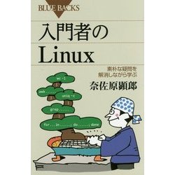 入門者のLinux―素朴な疑問を解消しながら学ぶ(ブルーバックス) [新書]