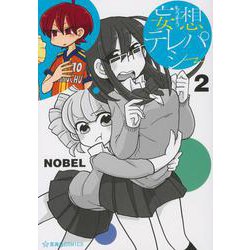 妄想テレパシー（2）(星海社COMICS) [コミック]