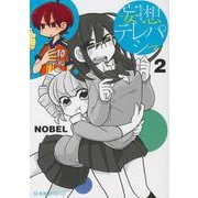 妄想テレパシー（2）(星海社COMICS) [コミック]