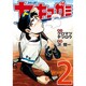 ヤキュガミ 2（ヤングマガジンコミックス） [コミック]