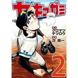 ヤキュガミ 2（ヤングマガジンコミックス） [コミック]