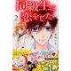 同級生に恋をした 2（講談社コミックスなかよし） [コミック]