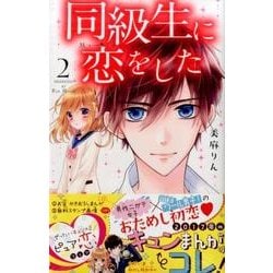 同級生に恋をした 2（講談社コミックスなかよし） [コミック]