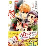 これはきっと恋じゃない 3（KCデラックス） [コミック]