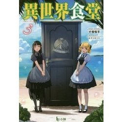 異世界食堂〈3〉(ヒーロー文庫) [文庫]