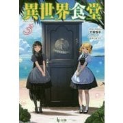 異世界食堂〈3〉(ヒーロー文庫) [文庫]