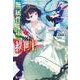無属性魔法の救世主(メサイア)〈2〉(ヒーロー文庫) [文庫]