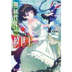 無属性魔法の救世主(メサイア)〈2〉(ヒーロー文庫) [文庫]