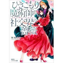 ひきこもり魔術師と社交界の薔薇―それで口説いてないなんて!(コバルト文庫) [文庫]