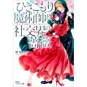 ひきこもり魔術師と社交界の薔薇―それで口説いてないなんて!(コバルト文庫) [文庫]