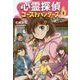 心霊探偵ゴーストハンターズ〈1〉オーメンな学校に転校!? [全集叢書]