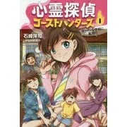 心霊探偵ゴーストハンターズ〈1〉オーメンな学校に転校!? [全集叢書]