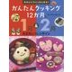 かわいくつくっちゃおう!かんたんクッキング12か月〈1〉1月&2月―お正月とバレンタイン [全集叢書]