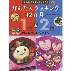 かわいくつくっちゃおう!かんたんクッキング12か月〈1〉1月&2月―お正月とバレンタイン [全集叢書]