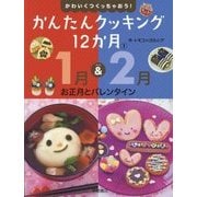 かわいくつくっちゃおう!かんたんクッキング12か月〈1〉1月&2月―お正月とバレンタイン [全集叢書]