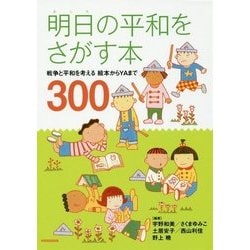 ヨドバシ Com 明日の平和をさがす本 戦争と平和を考える 絵本からyaまで300 単行本 通販 全品無料配達