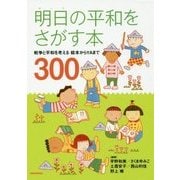 明日の平和をさがす本―戦争と平和を考える 絵本からYAまで300 [単行本]